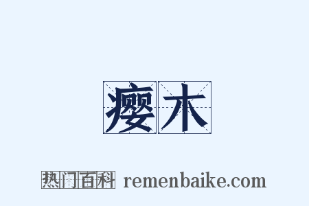 瘿木是什么意思的图片
